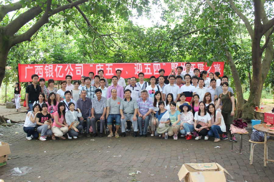 廣西銀億公司“慶五一、迎五四”野外拓展之旅