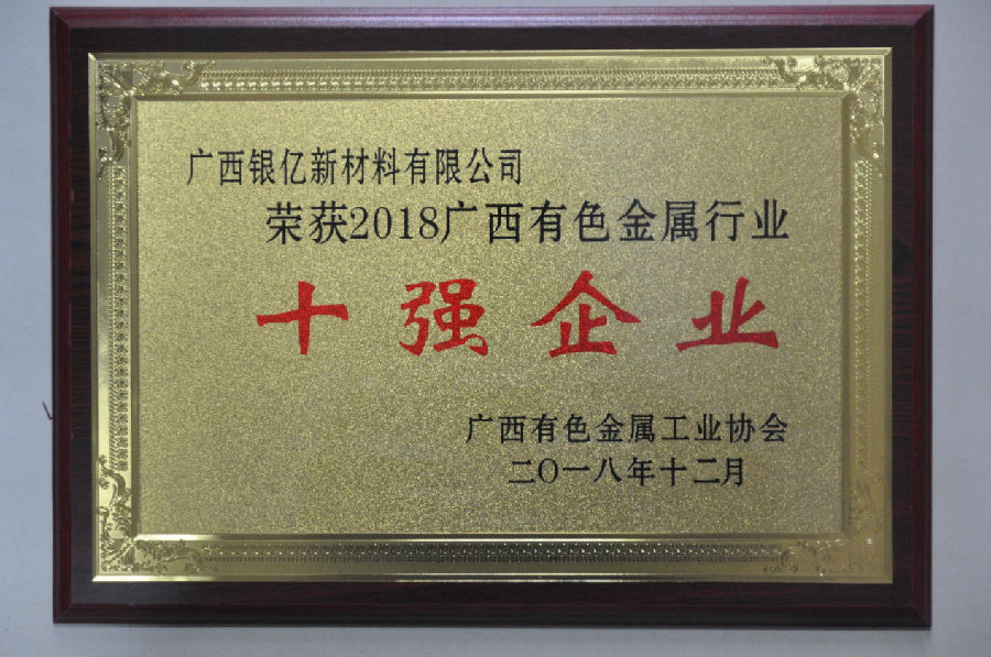 廣西銀億連續(xù)三年榮獲廣西有色金屬協(xié)會多項殊榮