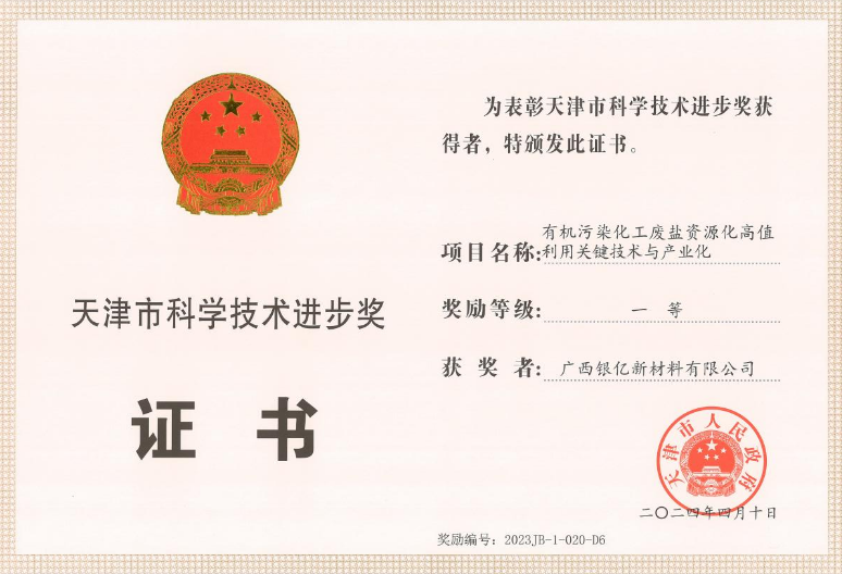 廣西銀億榮獲“天津市科學(xué)技術(shù)進步獎”一等獎